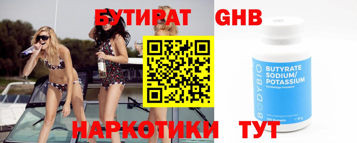 БУТИРАТ Butirat Новоалександровск
