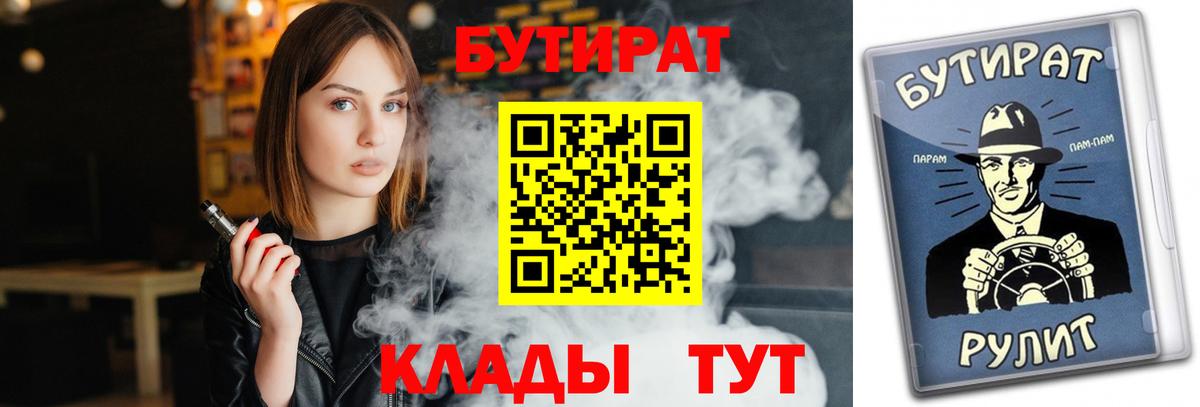 БУТИРАТ вода  Вход с VPN  Новоалександровск 