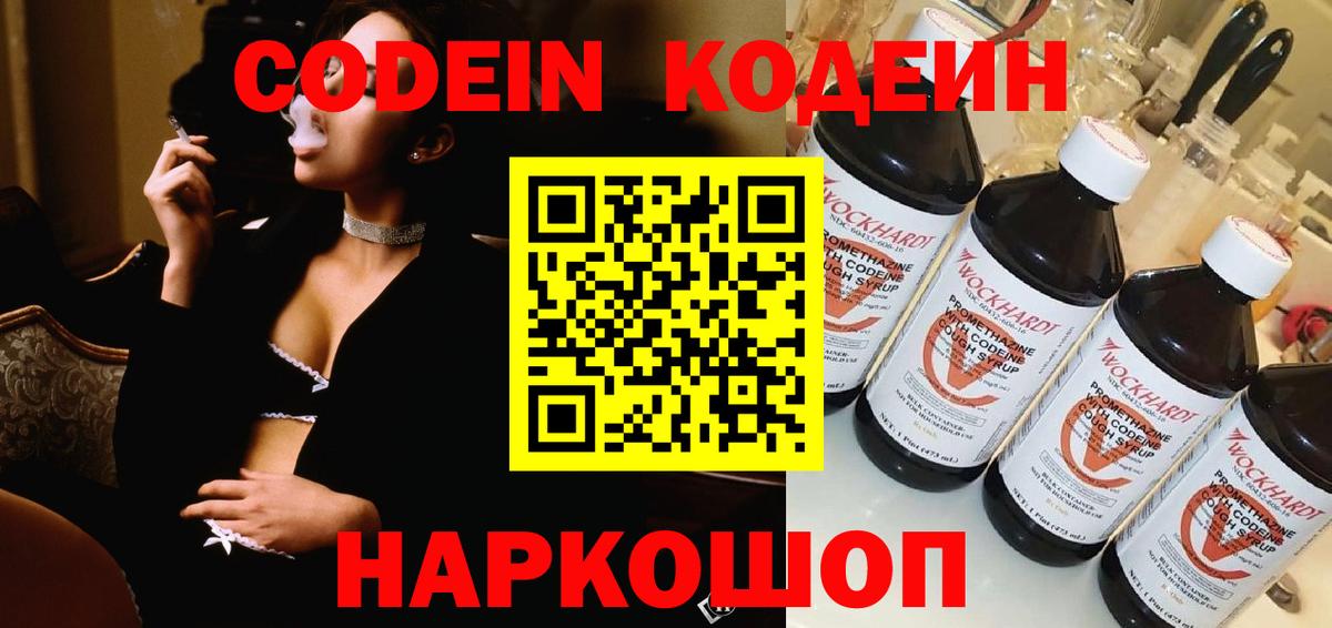 Кодеин Purple Drank Новоалександровск